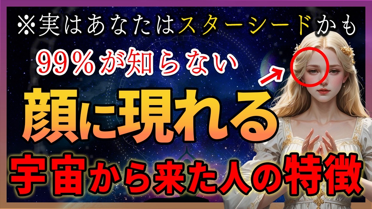 ※限定※選ばれなければ表示されない！あなただけの特別な動画です。今すぐ確認してスターシードのある特徴を確認してください