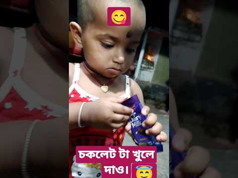 #bidisha ,#viralvideo ,😋#chocolate 😘