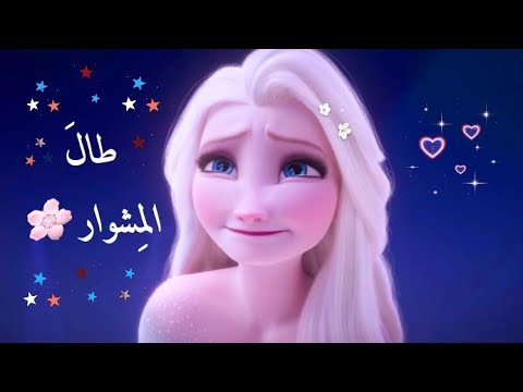 أغنية طال المشوار مع إلسا وآنا ❄ فروزن ❄ 🌸 تصميمي الجديد 🌸
