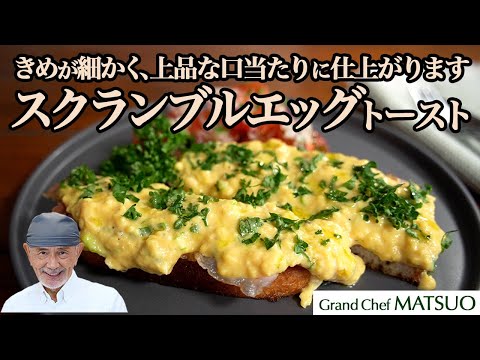 スクランブルエッグ｜きめが細かく上品な口当たりに仕上がります