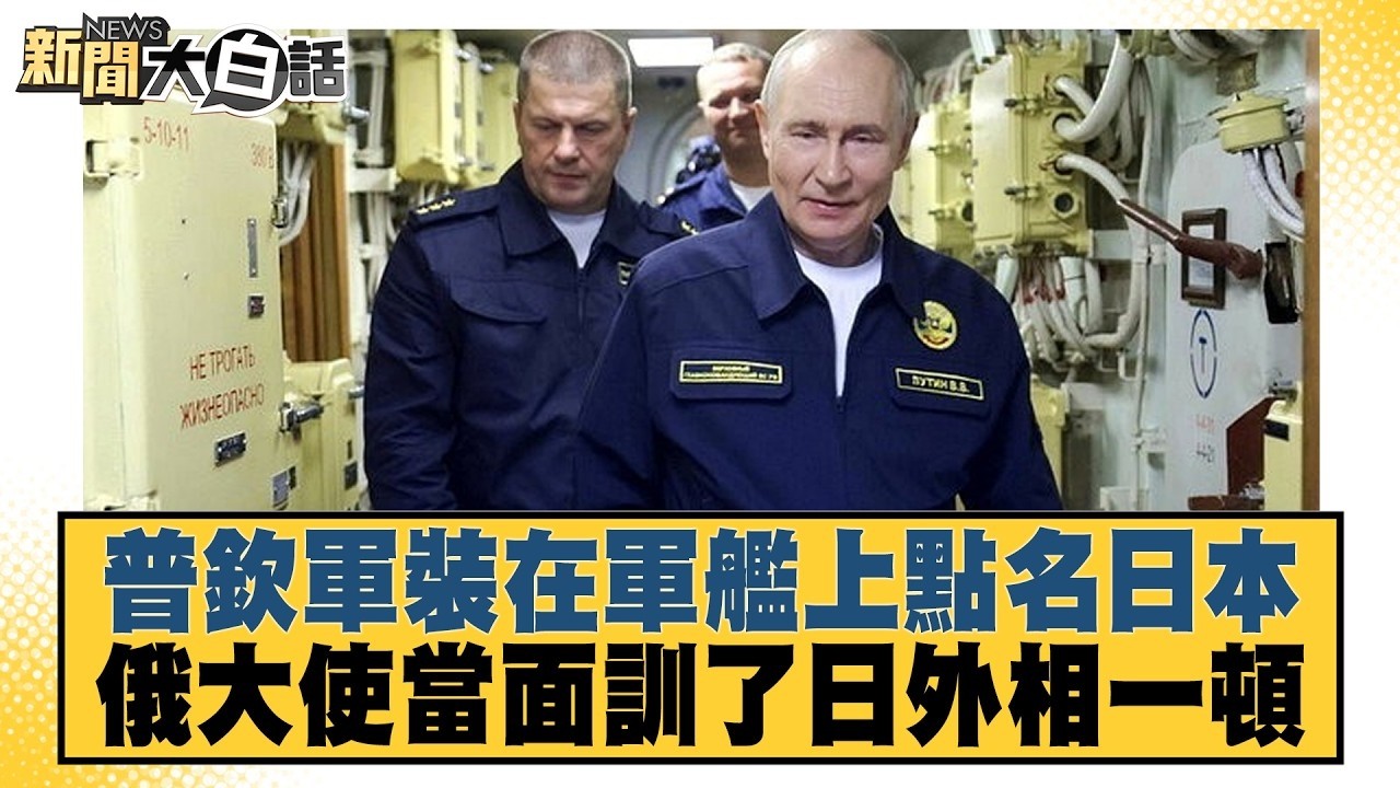 普欽軍裝在軍艦上點名日本 俄大使當面訓了日外相一頓【#新聞大白話】20260814-11│#董智森 #賴岳謙 #張延廷 @tvbstalk