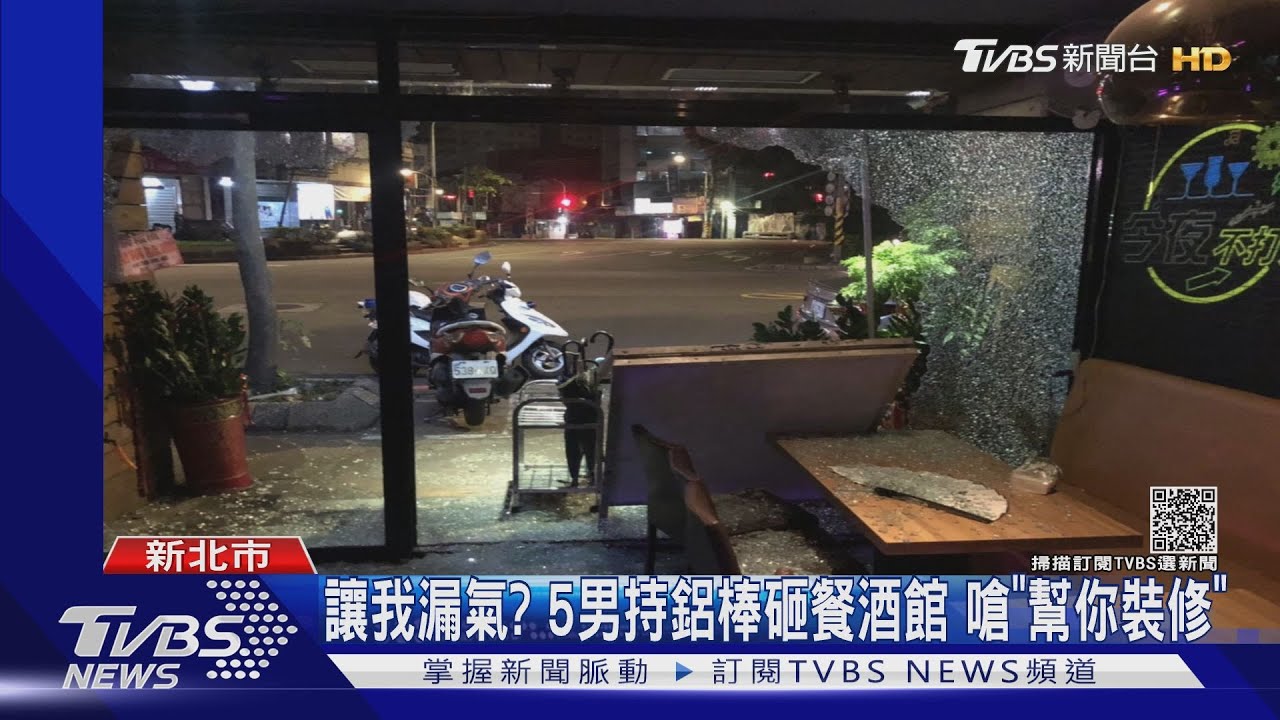 讓我漏氣?5男持鋁棒砸餐酒館 嗆「幫你裝修」