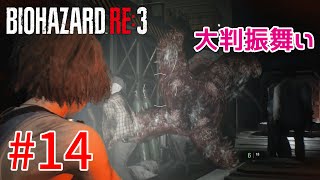 【バイオハザードRE:3】戦慄の恐怖！？怖くないバイオハザードRE:3ホラゲーム実況！！【＃14】