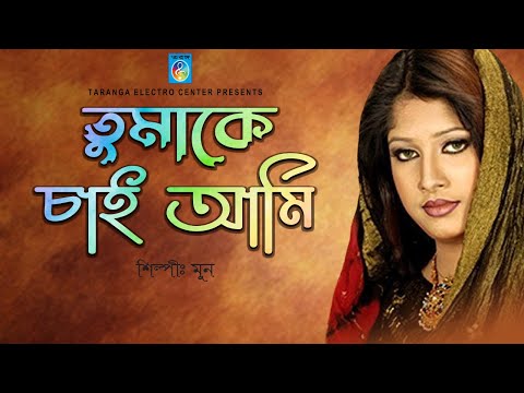 তোমাকে চাই আমি | Bangla Song | Tomake Chai Ami | মুন | Moon | Moon Song | Taranga Ec