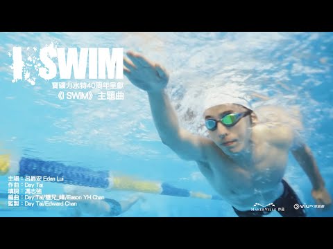 《I SWIM》主題曲《I SWIM》MV｜ Edan Lui 呂爵安