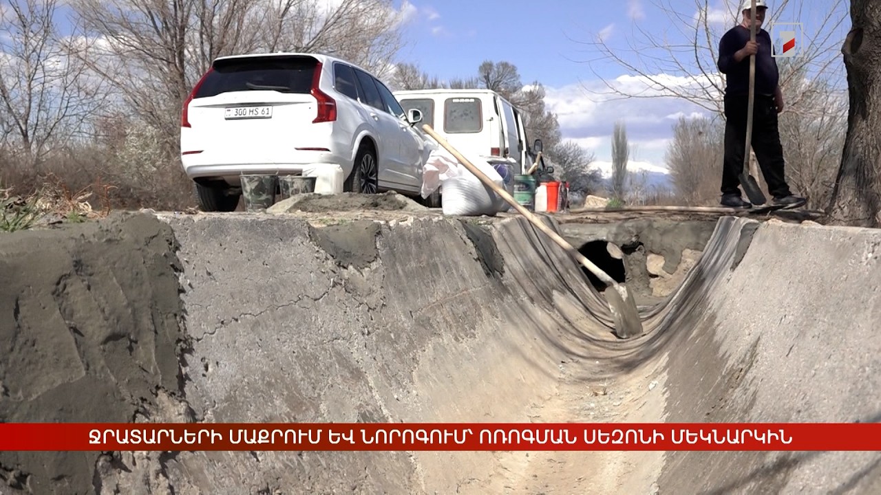 Ջրատարների մաքրում և նորոգում՝ ոռոգման սեզոնի մեկնարկին