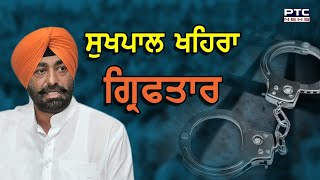 ਸੁਖਪਾਲ ਖਹਿਰਾ ਦੀ ਗ੍ਰਿਫਤਾਰੀ ਡਰੱਗ ਤਸਕਰੀ ਮਾਮਲੇ 'ਚ ਨਹੀਂ, ਇਹ ਹੈ ਅਸਲ ਮਾਮਲਾ video