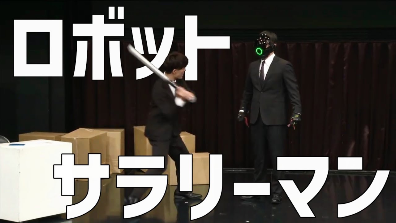 アイロンヘッド　コント「ロボットサラリーマン」
