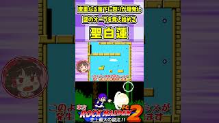 度重なる落下に怒りが爆発し謎のオーラを発し始める聖白蓮 #Shorts #ゆっくり実況 #東方ロックメイデンFC2  #東方 #ゲーム実況