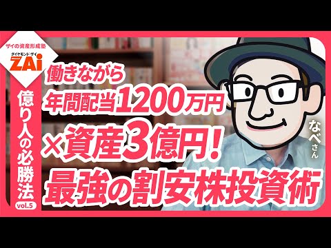 高配当株で資産3億円達成の秘訣
