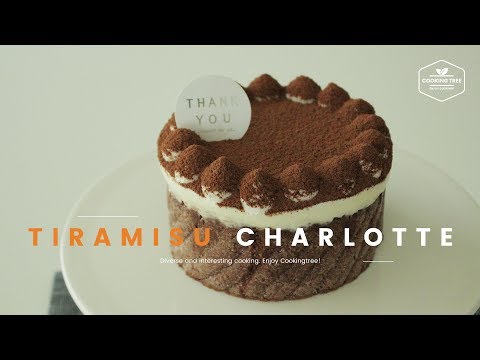 티라미수 샤를로트 케이크 만들기 : Tiramisu Charlotte Cake Recipe - Cooking tree 쿠킹트리