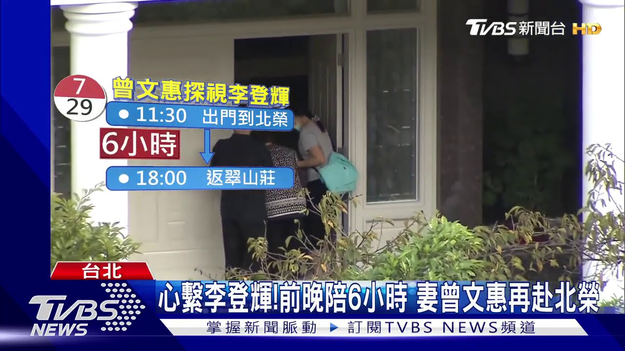心繫李登輝！前晚陪6小時　妻曾文惠再赴北榮