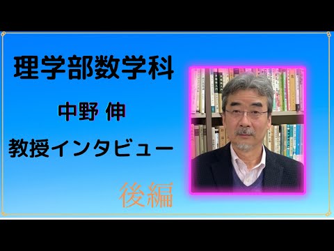 物理学科 【学習院大学】教授インタビュー　数学科　後編