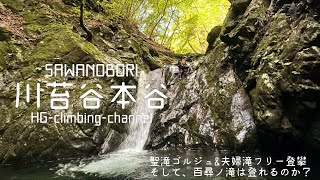 【沢登り】川苔谷本谷（日原川水系）〜聖滝ゴルジュと夫婦滝フリー登攀そして百尋ノ滝〜climberチャンプ、ワダさん