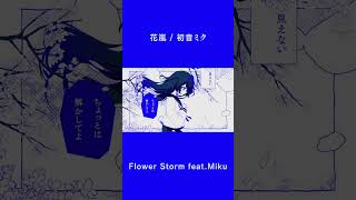 「花嵐」という曲を作りました。