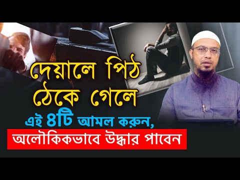 দেয়ালে পিঠ ঠেকে গেলে এই চারটি আমল করুন