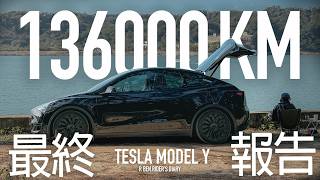 二手價賠慘了？13.6萬 Tesla Model Y 最終報告
