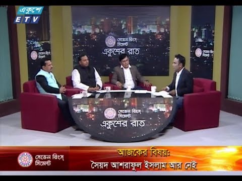একুশের রাত || ৩ জানুয়ারী ২০১৯ || উপস্থাপক: সাজেদ রোমেল || বিষয় : সৈয়দ আশরাফুল ইসলাম আর নেই || আলোচক : নজরুল ইসলাম বাবু (সংসদ সদস্য, বাংলাদেশ আওয়ামী লীগ), নুরুন্নবী চৌধূরী শাওন (সংসদ সদস্য, বাংলাদেশ আওয়ামী লীগ) ও আহসানুল ইসলাম টিটু (সংসদ সদস্য, বাংলাদেশ আওয়ামী লীগ)।