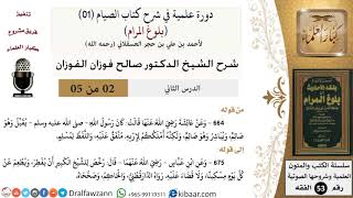 صورة 02 من 05/ دورة علمية في شرح كتاب الصيام من بلوغ المرام / قبلة الصائم / صالح الفوزان / الفقه