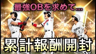 【プロスピA 】 OB第1弾  累計Sランク契約書開封