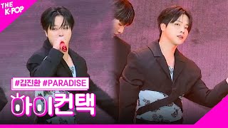 Download lagu 김진환, PARADISE 하이! 컨택 [THE SHOW 230718] mp3