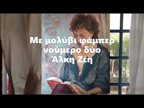 "Με μολύβι φαμπερ νούμερο δύο"της Άλκη Ζέη-απόσπασμα- Λόγος με tempo-Βάνα Σμπαρούνη