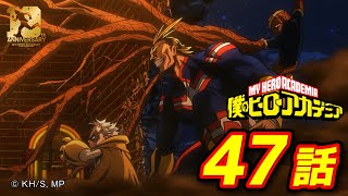 『僕のヒーローアカデミア』3期9話 オール・フォー・ワン／【ヒロアカ10th Anniversary 無料配信】