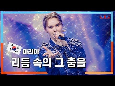 [클린자막버전]마리아(マリア) - 리듬 속의 그 춤을(リズムを叩いて)｜한일톱텐쇼240604