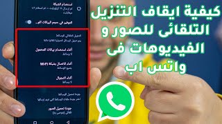 كيفية ايقاف التنزيل التلقائى للصور و الفيديوهات فى واتس اب على الايفون و الاندوريد