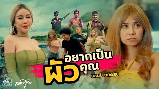 อยากเป็นผัวคุณ – แชมป์ ถนัดสุย