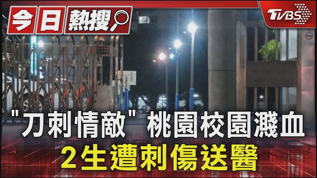 「刀刺情敵」桃園校園濺血　2生遭刺傷送醫