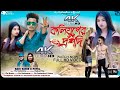কলিযুগের দ্রপদি Koliyuger Drapodi Raju Sahis Newpuruliasong Trending Vai
