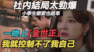 社內相親大結局曝光太勁爆！安孝燮尺度超標「從腿一路吻上去」，金世正當場羞紅了臉，導演現象蒙圈：按著劇本來！#社內相親#金世正安孝燮 video