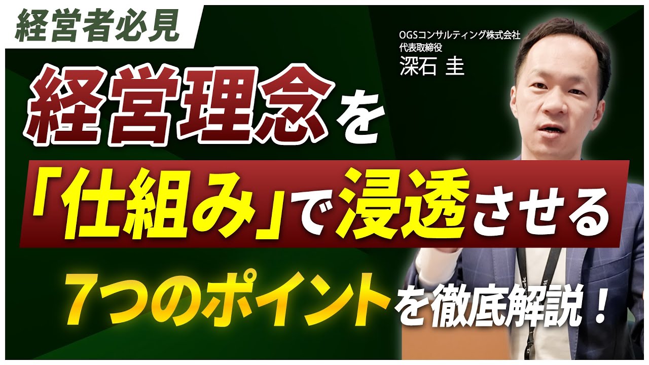 【経営者必見】経営理念を「仕組み」で浸透させる7つのポイントを徹底解説!