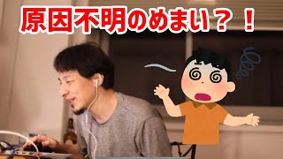 【ひろゆき切り抜き】原因不明のめまいがする人にひろゆき氏が深く切り込む