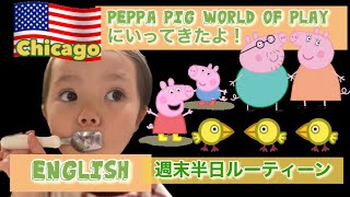 【Vlog アメリカ生活】1歳と3歳ペッパピッグワールドで見つけたものを英語でシェアPeppa pig world of play Chicago  #クリスマス #ペッパピッグ #アメリカ生活