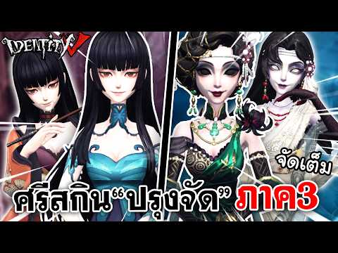 Identity V | ศรีสกิน