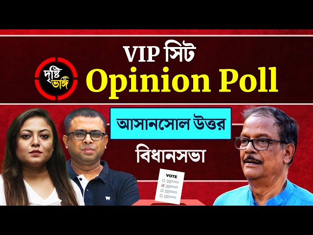 আসানসোল উত্তরে এবার কোন ফুল? মলয়ের গড়ে কি বজায় থাকবে ঘাসফুলের দাপট? দেখুন Asansol Uttar বিধানসভা কেন্দ্রে দৃষ্টিভঙ্গির Opinion Poll
