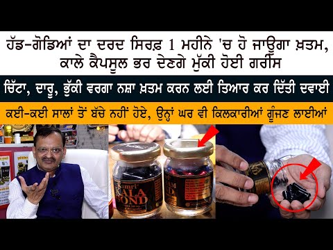 ਚਿੱਟਾ - ਦਾਰੂ - ਭੁੱਕੀ ਜਾਂ ਗੋਲੀਆਂ ਵਰਗਾ ਨਸ਼ਾ ਖ਼ਤਮ ਕਰਨ ਲਈ ਵੈਦ ਨੇ ਤਿਆਰ ਕਰ ਦਿੱਤੀ ਖ਼ਾਸ ਦਵਾਈ : Subhash Goyal