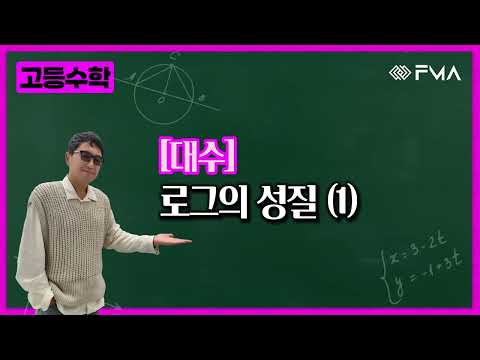 고등수학 대수 7강 로그의 성질(1)