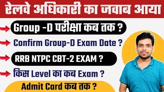 RRC Group-D exam date Confirm? || RRB NTPC CBT-2 exam || Levels wise || Admit Card