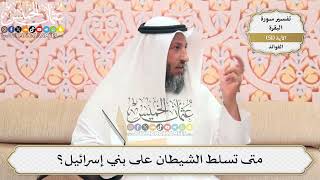 163- متى تسلط الشيطان على بني إسرائيل؟ - عثمان الخميس