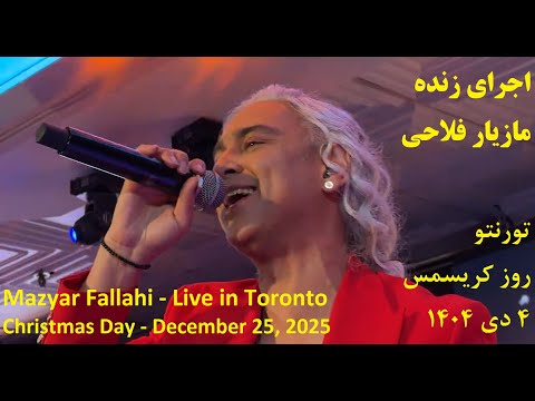 اجرای زنده مازیار فلاحی | تورنتو | ۴ دی ۱۴۰۴ | Mazyar Fallahi | Live | Toronto | December 25, 2025