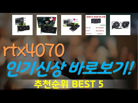 rtx4070 추천, 이건대박이네요~! 가성비 TOP5