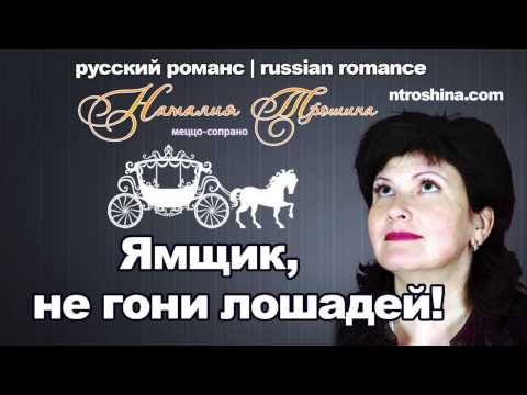 Наталия Трошина - Ямщик, не гони лошадей!