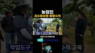 과수화상병 막으려면 꼭 지켜야 할 예방수칙 총정리! 🍎🚨