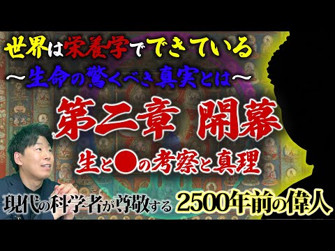 臨床検査学科 【新章開幕】 栄養学の視点で生と死の真相に迫る！ 2500年前に存在した、科学脳の持ち主とは!?「世界は栄養学でできている～生命の驚くべき真実とは～」#科学  #岩崎真宏 #栄養学