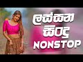 2025 New Nonstop Collection Band පට්ට බැකින් පාරක් New Sinhala Nonstop