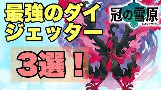 冠の雪原で解禁される最強のダイジェット使い3選！ガラルファイヤーが熱い！ふれっどの実況しないシリーズ#14【ポケモン剣盾】【ソード シールド】 【鎧の孤島 冠の雪原】