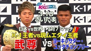 「KFESTA.2」3.10日さいたま武尊、“K-1平成最後のビッグマッチ”で現役ムエタイ王者ヨーキッサダーとの大一番が決定!